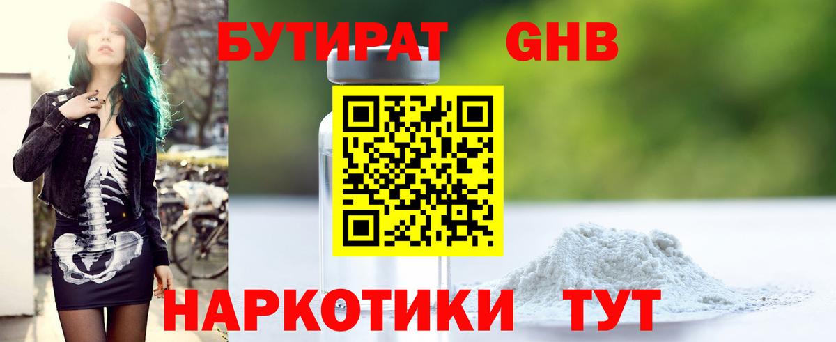 БУТИРАТ жидкий экстази Узловая